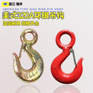 美式 320A合金钢环眼吊钩320C吊钩挂钩起重吊钩行车吊钩吊车钩货钩