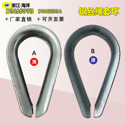 德标DIN6899B钢丝绳套环6899A