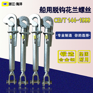 船用鹰嘴花篮螺丝船用快速脱钩索具螺旋扣船用脱钩CB 1999 T144