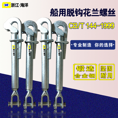不锈钢船用快速脱钩花篮螺丝