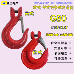 美式链条起重钩G80欧式羊角链条滑钩链接吊钩链条钩合金钢羊角钩