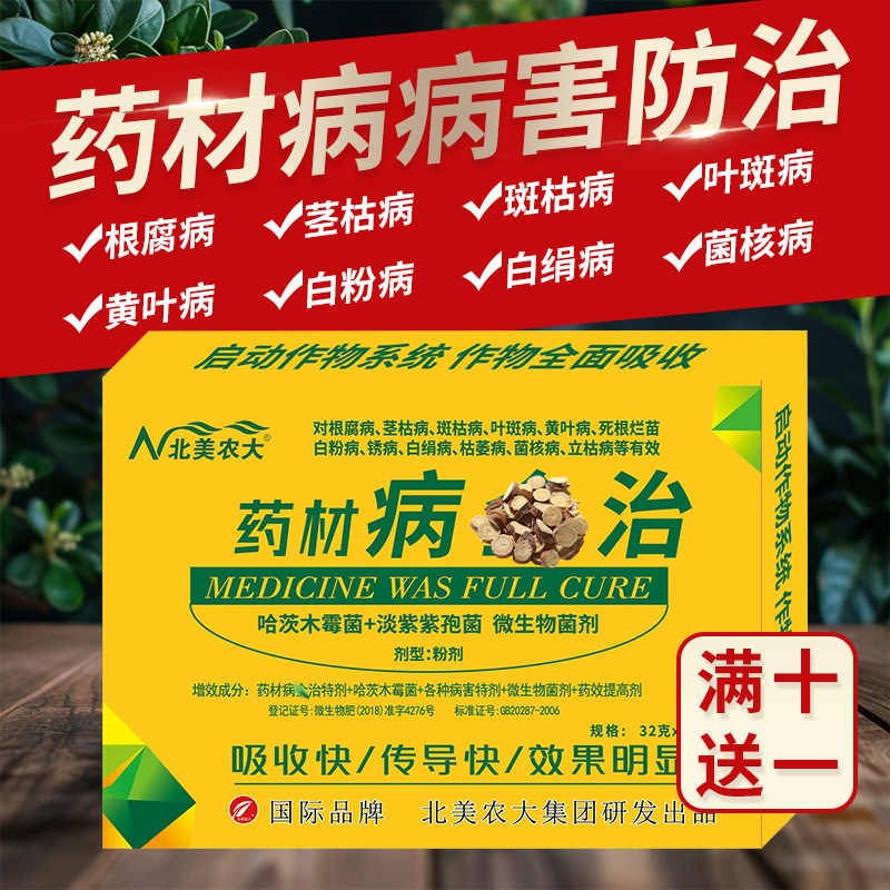 药材病全治杀菌剂山药陈皮薄荷当归白芍杀菌药专用炭疽白粉根腐病