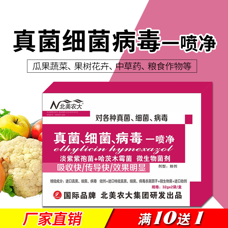 北美农大特效杀菌剂细菌真菌药