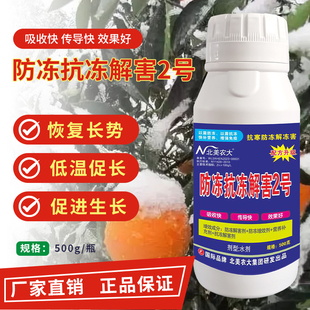 进口防冻抗冻解害2号植物防冻液蔬菜大棚果树花卉苗木植物抗寒剂