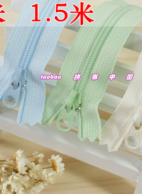 特价 YKK 小圆头尼龙拉链 1米/1.5米 被套DIY布艺/ 拼布 加长拉链