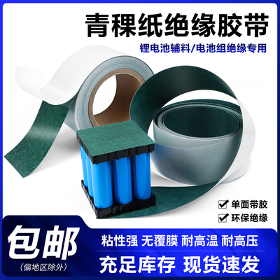 18650青稞绝缘纸电池工业垫片