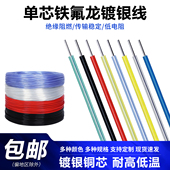 0.12 铁氟龙单芯镀银耐高温单支线电器内部导线30 28AWG 0.5平方