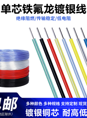 铁氟龙单芯镀银耐高温单支线电器内部导线30 28AWG 0.12 0.5平方