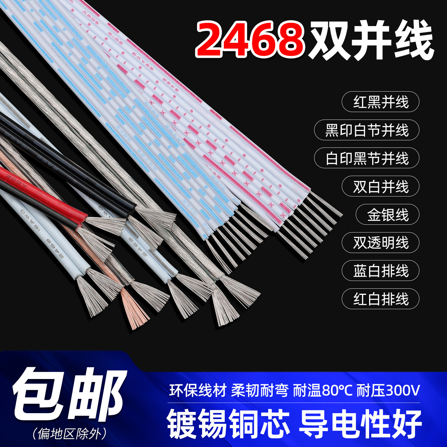 2468双芯电源线红黑并线黑注白节线镀锡铜透明并线平行线排线