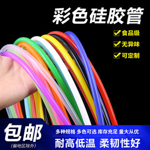 彩色硅胶管无异味软管耐高温2/4/6/8/10mm食品级茶具进水管入口料