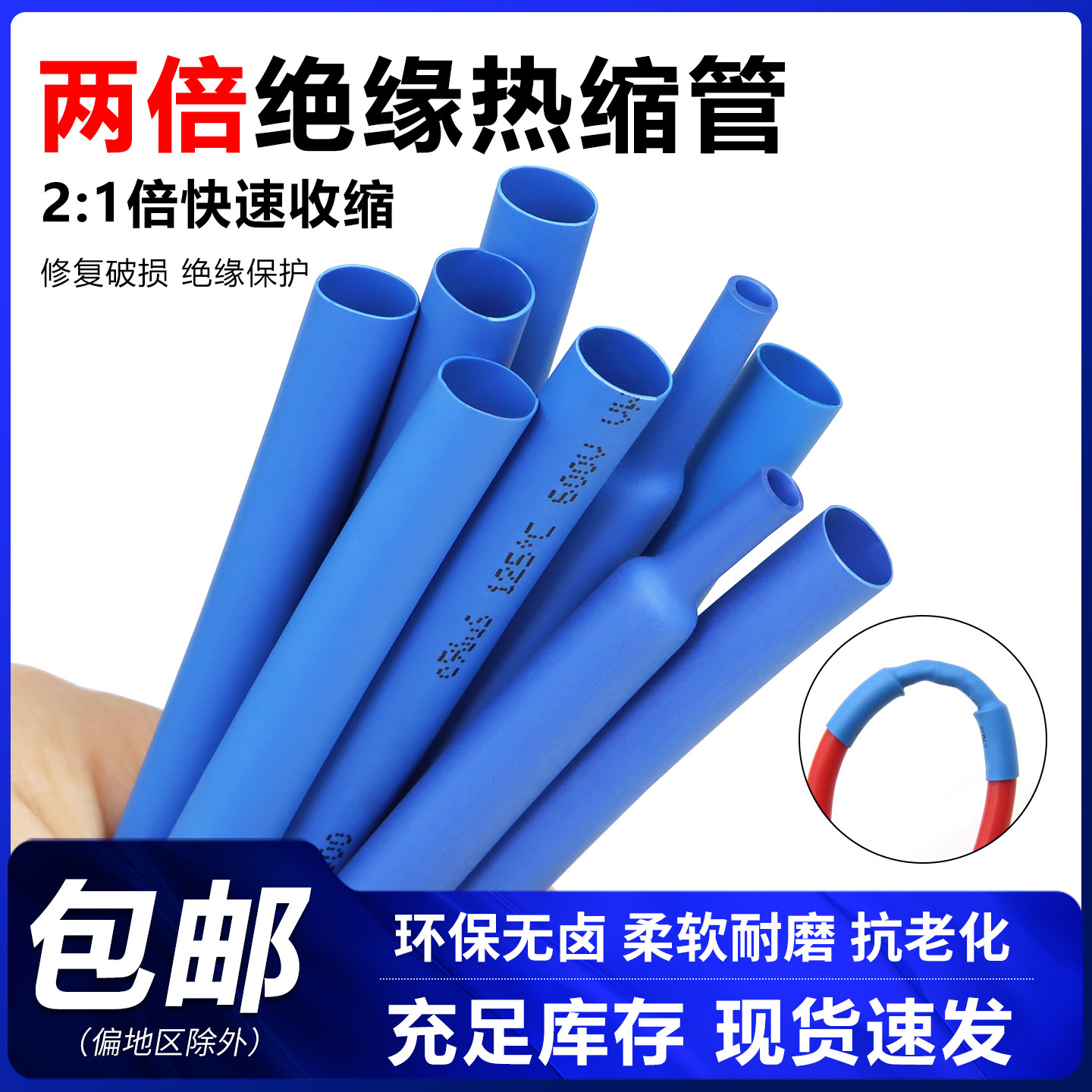 蓝色热缩管&Phi;0.6-80mm 两倍收缩率 收缩快 绝缘环保热缩套管包邮