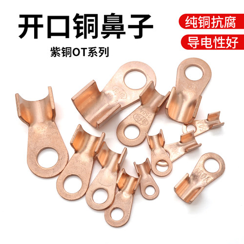 OT系列开口鼻子接线冷压紫铜