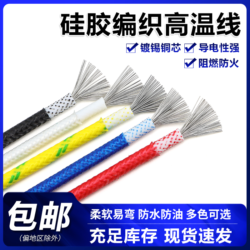 耐高温200度硅胶编织高温线