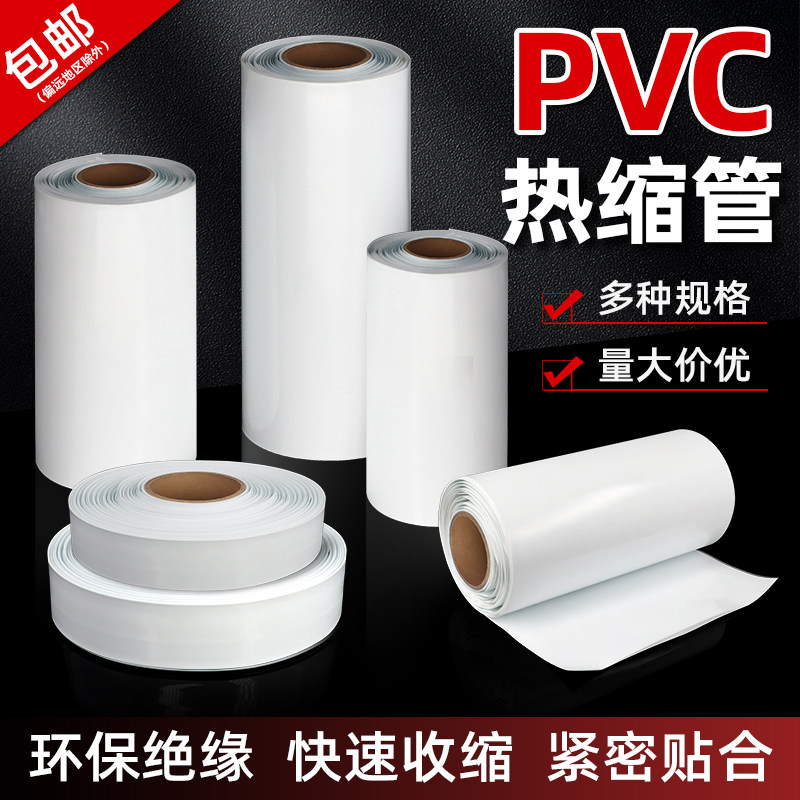 白色PVC热缩管18650锂电池组绝缘保护封装膜防尘套管阻燃快速收缩