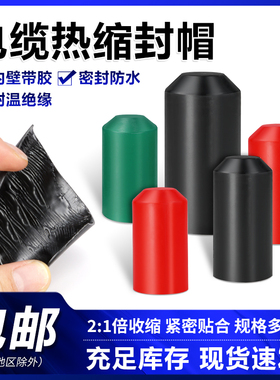 电缆热缩封帽8mm-150mm电线保护绝缘帽通讯封头堵头含胶防水封帽