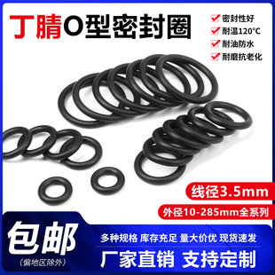 丁腈线径O型圈3.5mm外径10 285耐油耐高温NBR防水防尘黑色密封圈