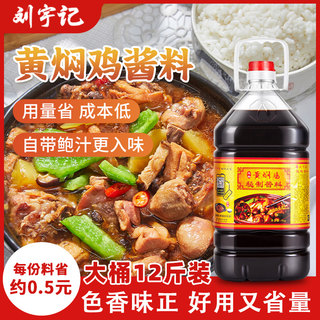 刘宇记正宗黄焖鸡酱料配方鲍汁黄焖鸡料米饭商用黄焖酱汁炒鸡调料