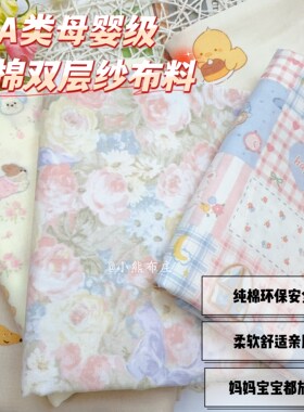 A类母婴级纯棉双层纱卡通布料