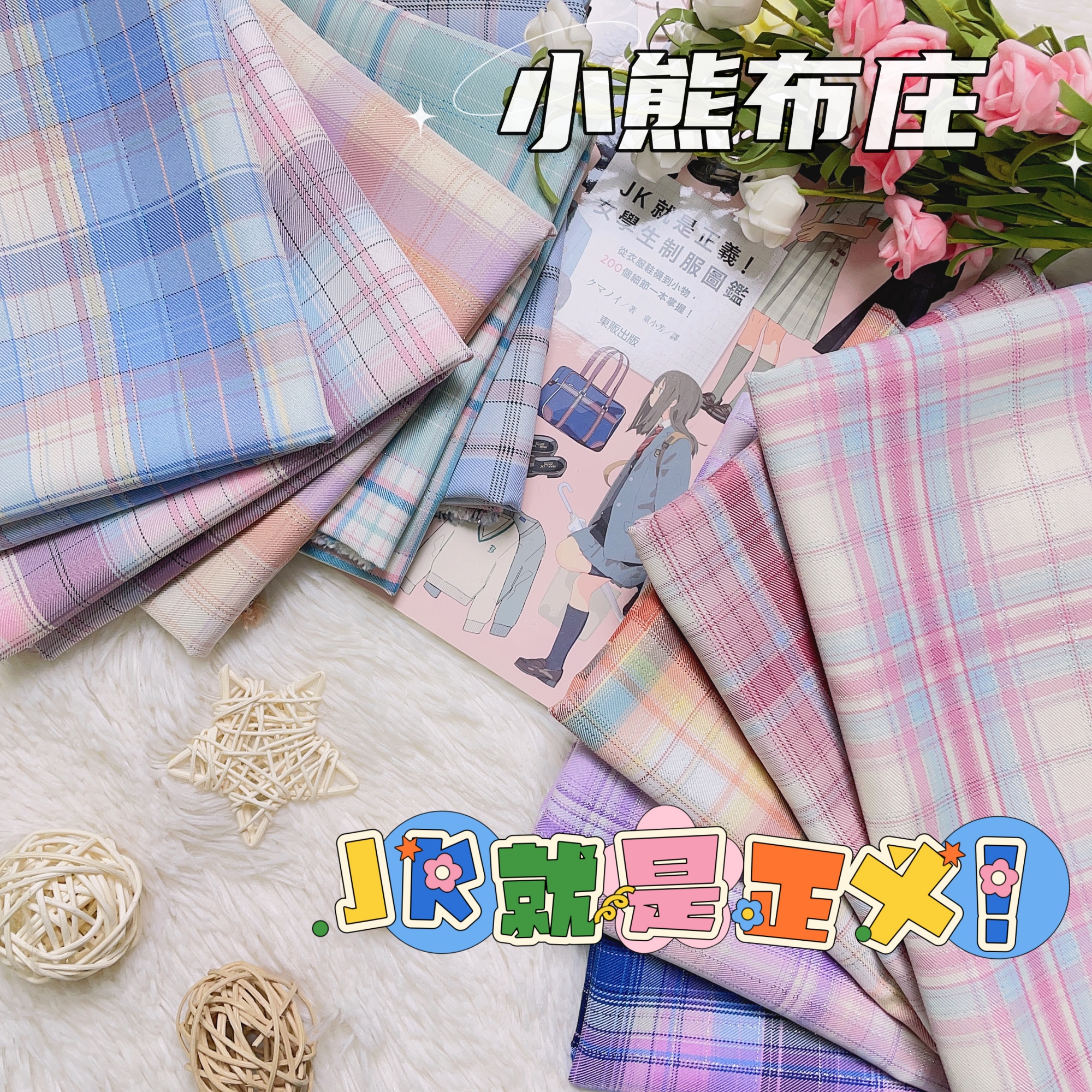 服装日系可爱新款jk格裙布料