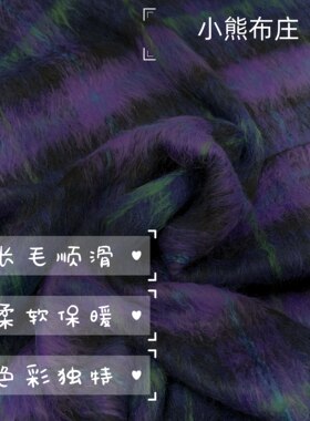毛呢服装外套紫色长毛毛呢布料