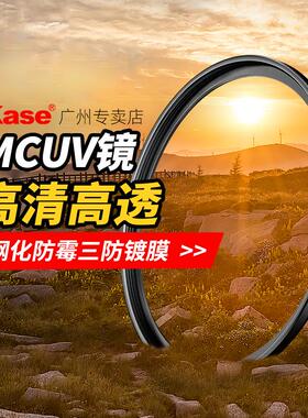 [菜鸟直送]Kase卡色uv镜 MCUV(II) 二代三代 40.5 43 46 49 52 55 58 62 67 72 77 82mm 95 105 多膜保护镜