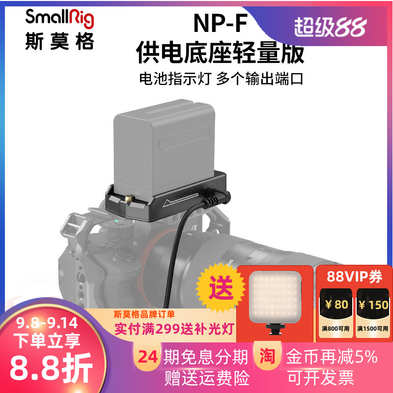 SmallRig斯莫格NP-F供电底座MPCC 4K/6K相机配件3018/3093/3095