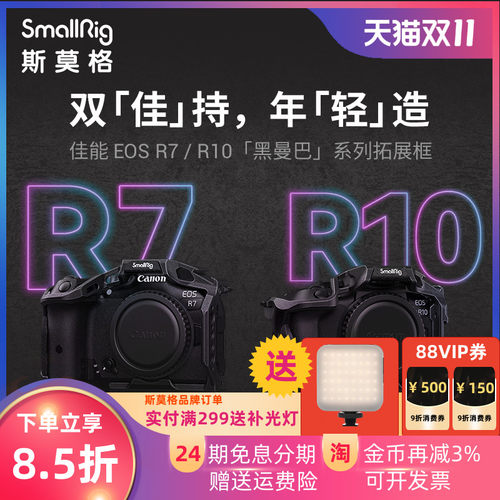 斯莫格佳能R7/R10兔笼拓展框