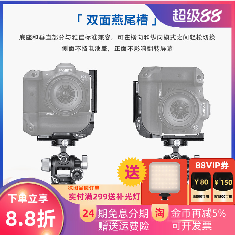 徕图佳能相机R7/R8专用L型快装板