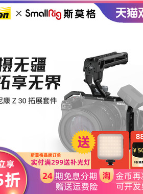 SmallRig斯莫格适用于尼康Z30兔笼竖拍L型快装底板专用铝合金属拓展框套件Nikon微单反相机上侧提手配件3858