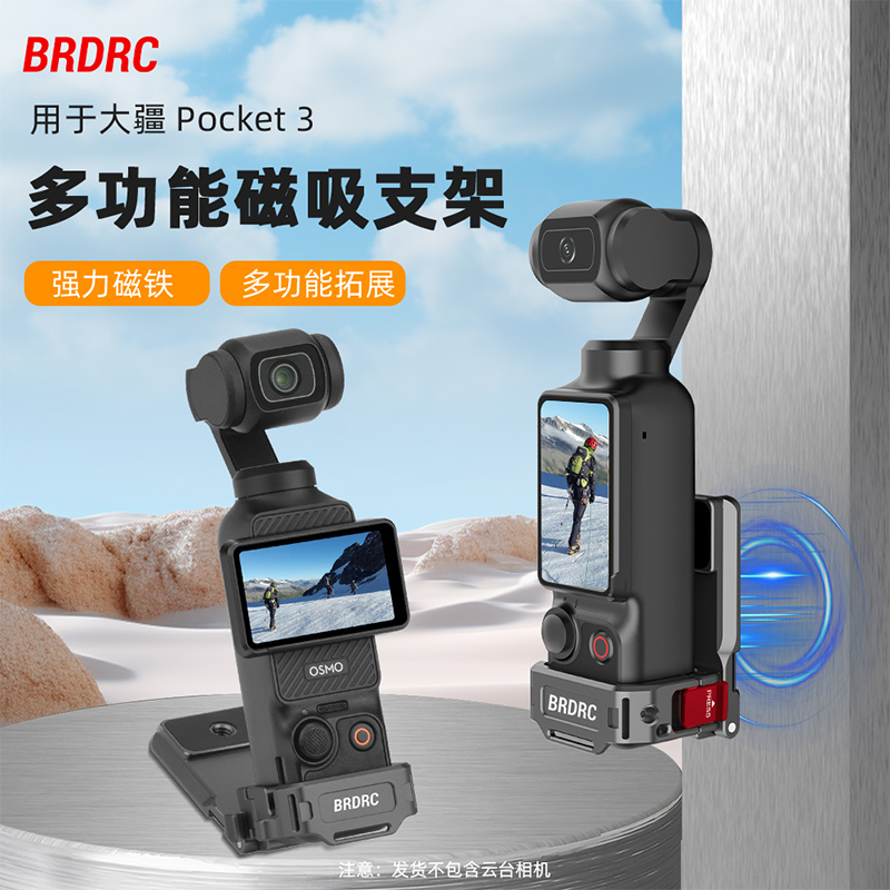 适用于大疆pocket3磁吸支