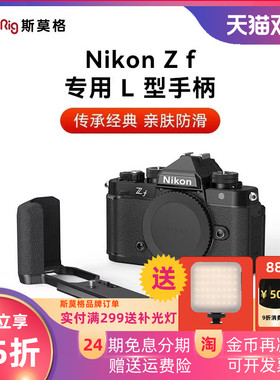 斯莫格适用Nikon尼康Zf专用L型手柄微单相机木头L板实木握把配件相机兔笼手持摄影摄像专用竖拍拓展框套件