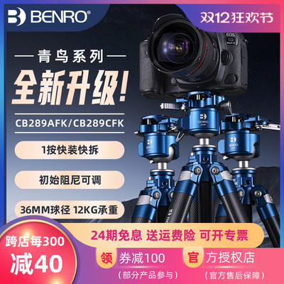 BENRO百诺青鸟CB289AFK三脚架碳纤维CFK微单反相机专业全景球形云