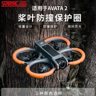 适用大疆DJI AVATA2桨叶保护罩套防撞圈云台保险杠安全穿越机防磕碰炸机UV镜增高脚降落阿凡达配件