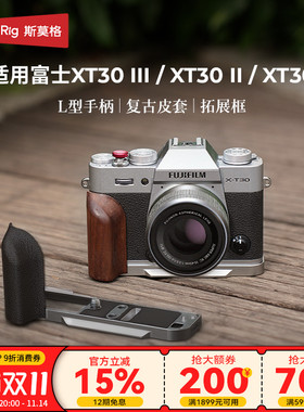 斯莫格适用富士XT30 III相机L型手柄PU皮套肩带XT30 II相机摄影阿卡安装底板XT30相机拓展框配件实木头手握