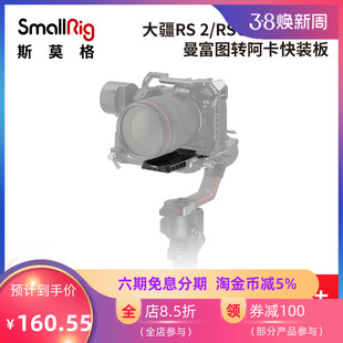 RSC SmallRig斯莫格大疆RS DJI 2稳定器曼富图转阿卡快装 板3061