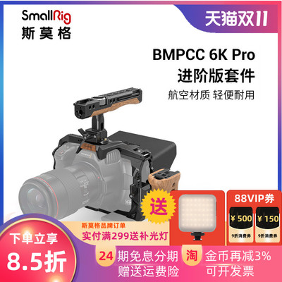 SmallRig斯莫格BMPCC 6K Pro专用兔笼套装相机配件cage快装板3299