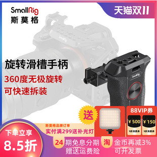 SmallRig斯莫格旋转滑槽侧手柄索尼富士佳能单反通用相机配件3260