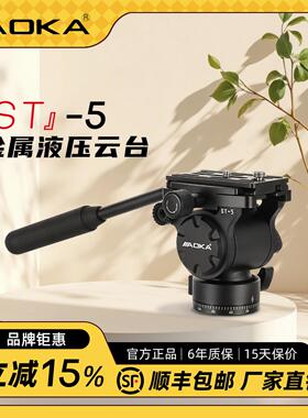 【全新上市！】AOKA 奥咔ST-5全金属多功能液压云台360°全景专业单反可调阻尼顺滑摇臂自然生态视频风光