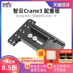 SmallRig斯莫格 智云Crane3配重调平板ZHIYUN 3快装板配件 2402
