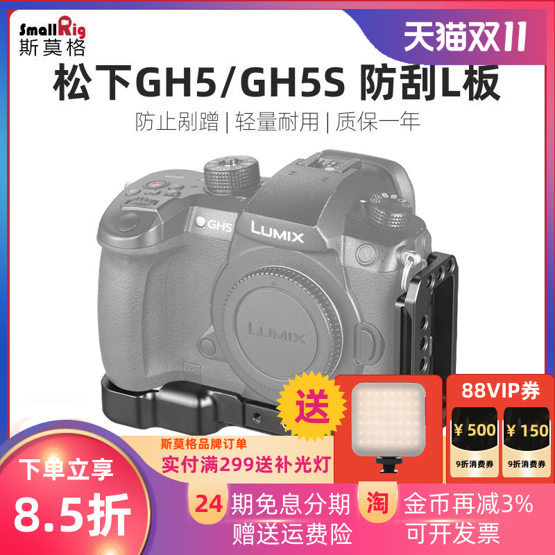 SmallRig斯莫格适用于松下GH5/GH5SL型快装板L板竖拍Vlog防剐蹭板2179