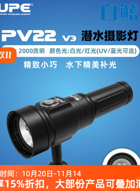 白鳍鲨 SCUBALAMP PV22 v3拍照潜水摄影补光灯可选UV蓝光白光红光