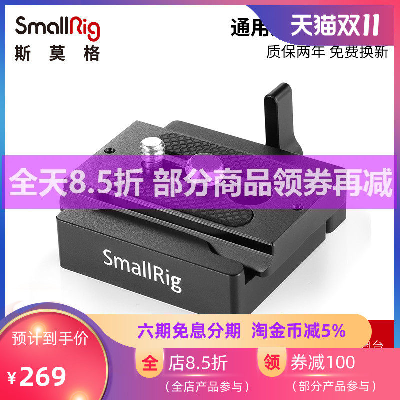 SmallrRig斯莫格快装云台底座相机配件连接板通用三脚架配件2280高性价比高么？