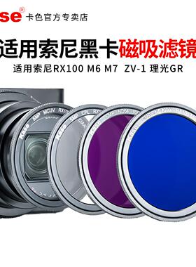 Kase卡色 适用于索尼黑卡7 RX100 M6 M7 ZV-1 HX90/99 理光GR HDF UV镜cpl偏振镜nd减光镜黑柔数码相机配件
