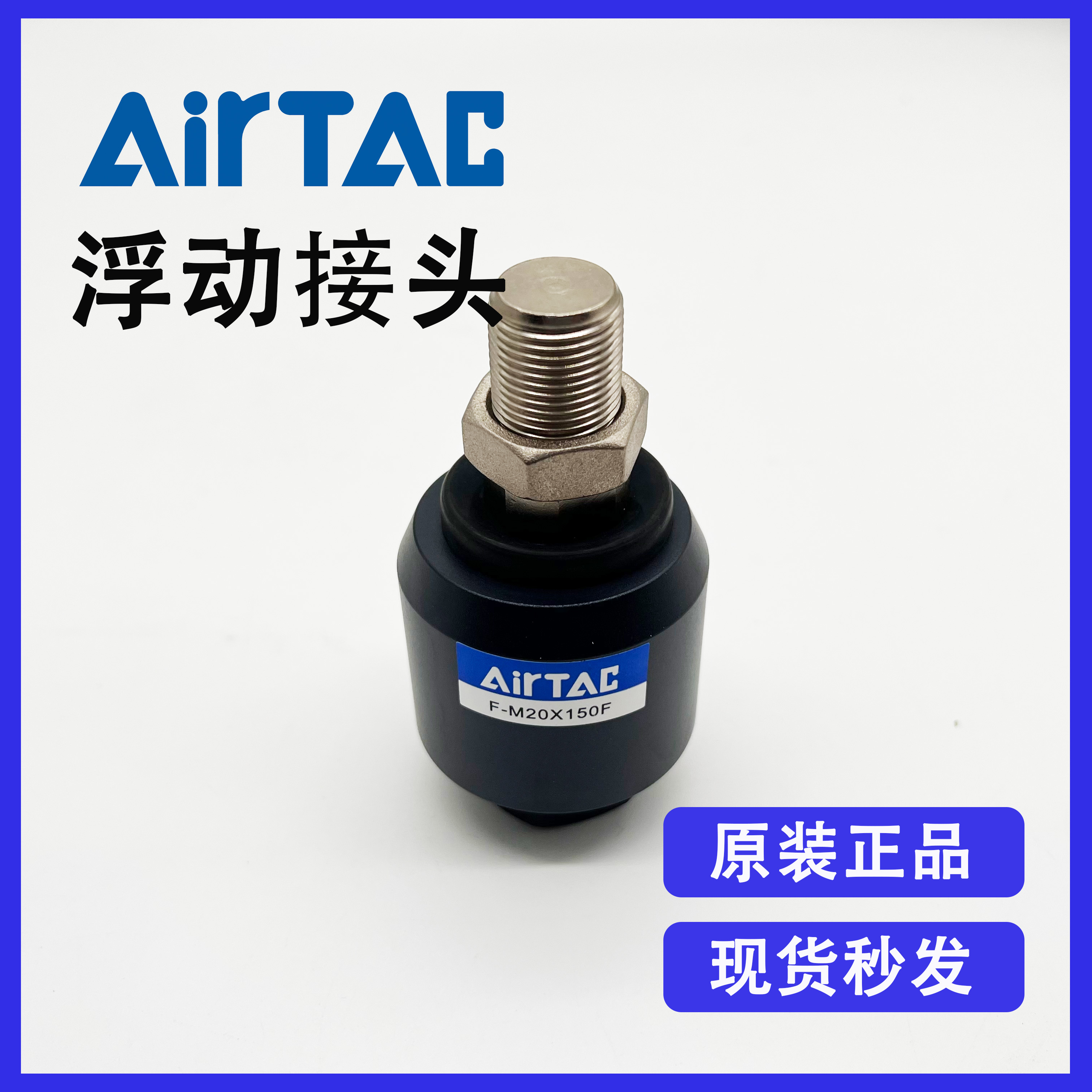 全新原装正品亚德客碳浮动接头