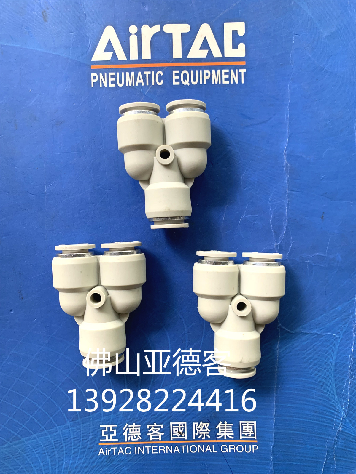 全新原装正品亚德客三通变径接头