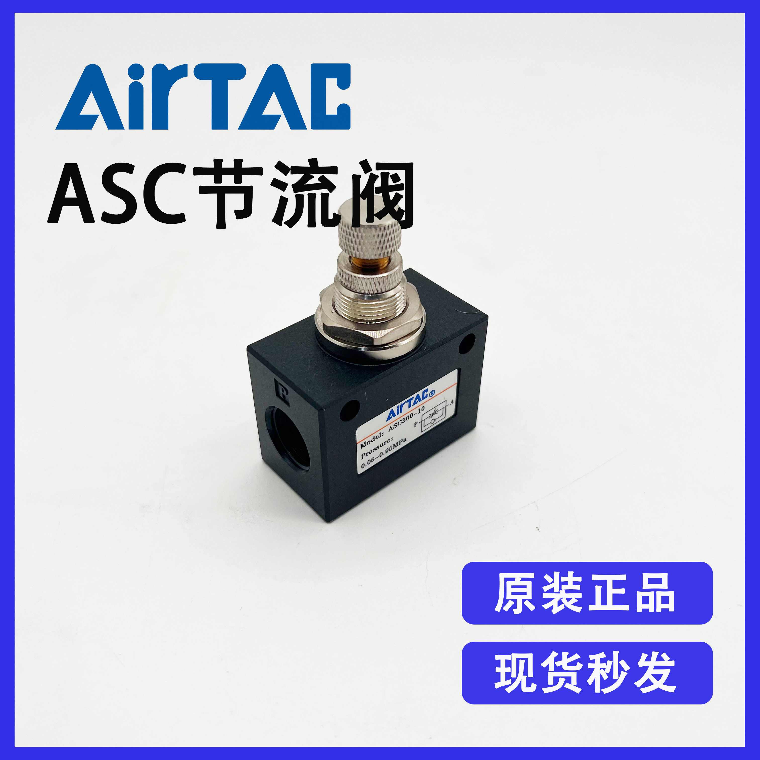 原装airtac亚德客 asc300-15 单向节流阀调气阀 pt1/2 全新优惠