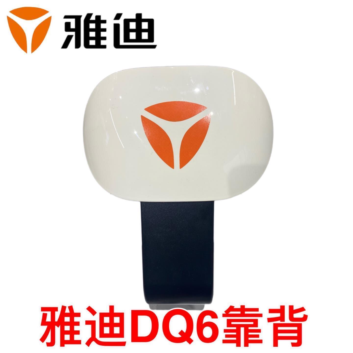 雅迪电动车DQ6冠能原厂后靠背48V新国标电动自行车后靠背