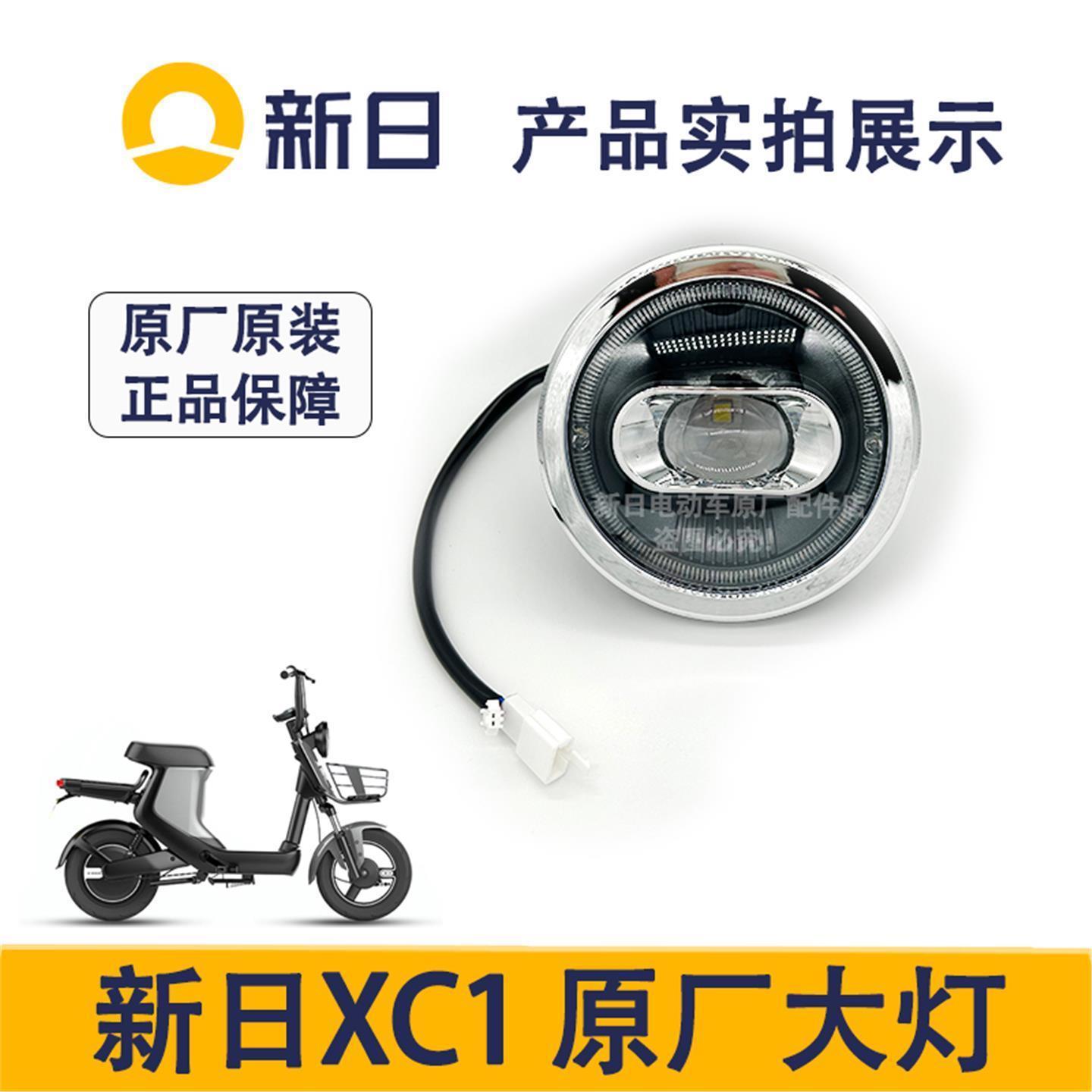 新日电动车原厂XC1大灯配件XC1整车配件原厂塑料外壳件