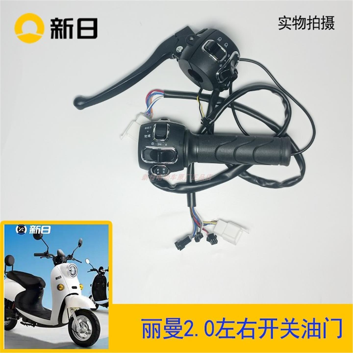 新日电动车原厂配件丽曼2.0左右开关转把油门大灯喇叭开关