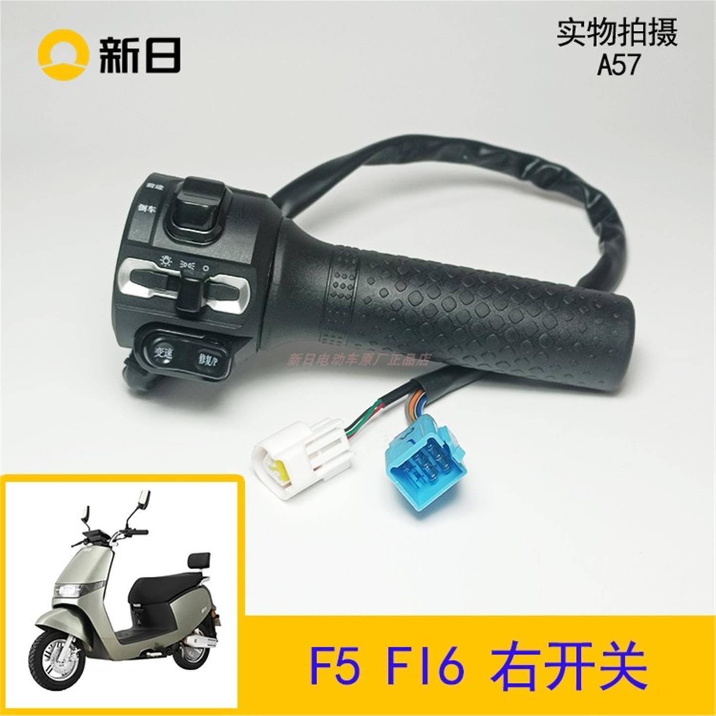 新日电动车原厂配件F5FI6右开关大灯油门转把